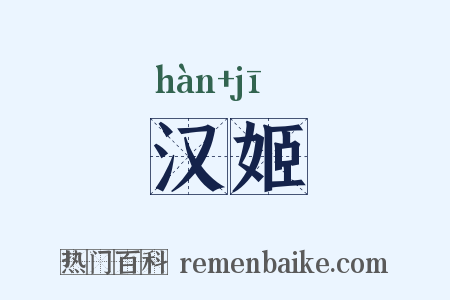 汉姬是什么意思的图片